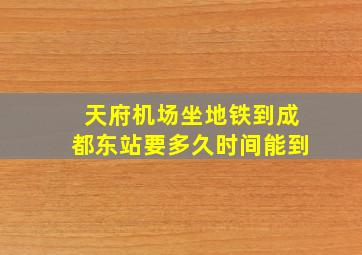 天府机场坐地铁到成都东站要多久时间能到