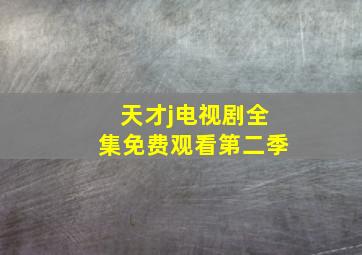 天才j电视剧全集免费观看第二季