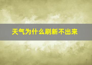 天气为什么刷新不出来