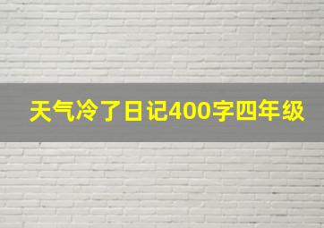 天气冷了日记400字四年级