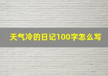 天气冷的日记100字怎么写