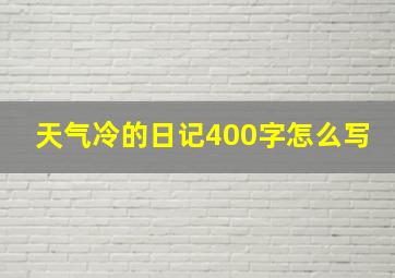 天气冷的日记400字怎么写