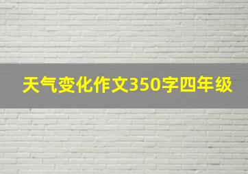 天气变化作文350字四年级