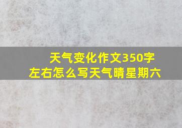 天气变化作文350字左右怎么写天气晴星期六