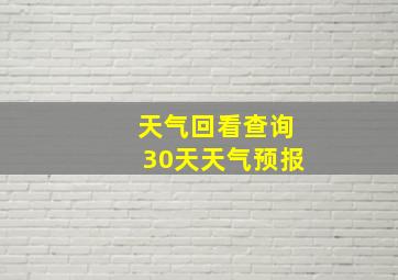 天气回看查询30天天气预报