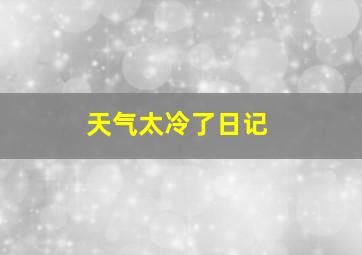 天气太冷了日记