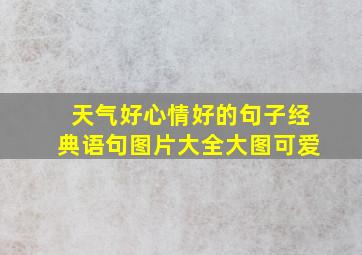 天气好心情好的句子经典语句图片大全大图可爱