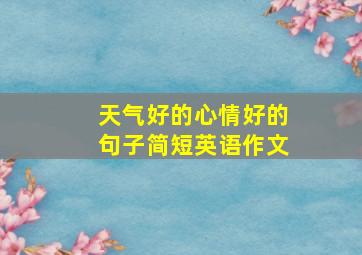 天气好的心情好的句子简短英语作文