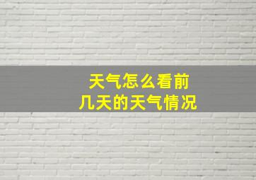 天气怎么看前几天的天气情况