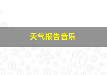 天气报告音乐