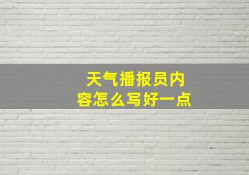 天气播报员内容怎么写好一点