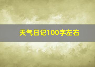 天气日记100字左右