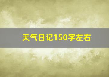 天气日记150字左右