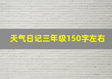 天气日记三年级150字左右