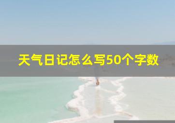 天气日记怎么写50个字数