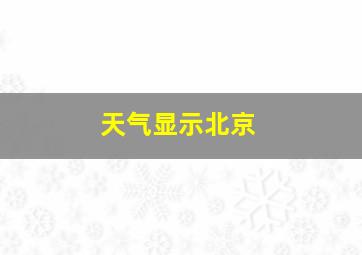 天气显示北京