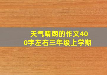 天气晴朗的作文400字左右三年级上学期