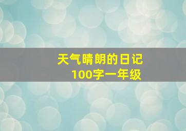 天气晴朗的日记100字一年级