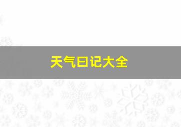 天气曰记大全