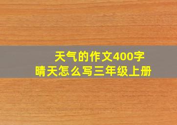 天气的作文400字晴天怎么写三年级上册