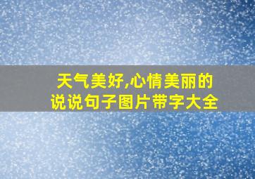 天气美好,心情美丽的说说句子图片带字大全