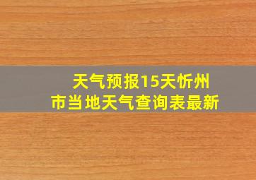 天气预报15天忻州市当地天气查询表最新