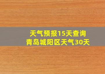 天气预报15天查询青岛城阳区天气30天