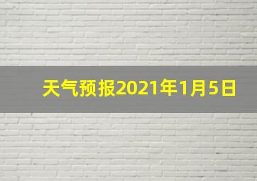 天气预报2021年1月5日