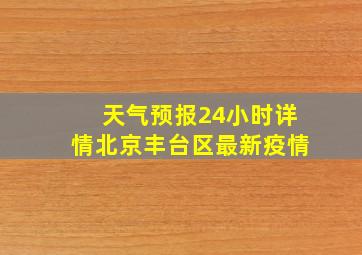 天气预报24小时详情北京丰台区最新疫情