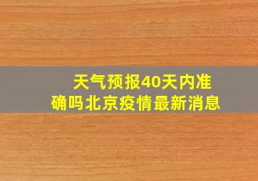 天气预报40天内准确吗北京疫情最新消息