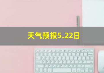 天气预报5.22日