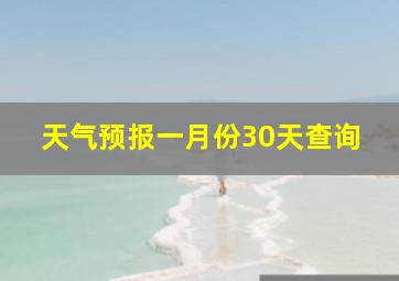 天气预报一月份30天查询