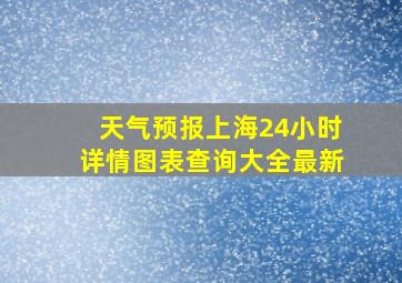 天气预报上海24小时详情图表查询大全最新