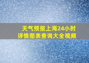 天气预报上海24小时详情图表查询大全视频