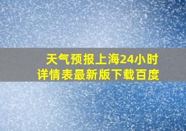 天气预报上海24小时详情表最新版下载百度