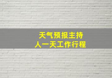 天气预报主持人一天工作行程