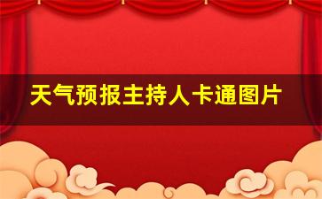 天气预报主持人卡通图片