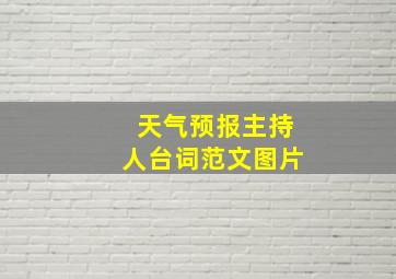 天气预报主持人台词范文图片