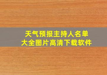 天气预报主持人名单大全图片高清下载软件