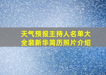 天气预报主持人名单大全裴新华简历照片介绍