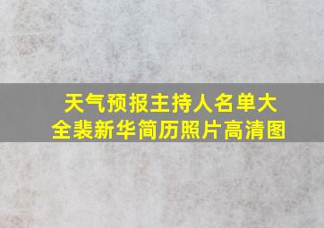 天气预报主持人名单大全裴新华简历照片高清图