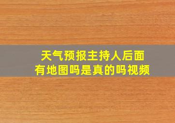 天气预报主持人后面有地图吗是真的吗视频