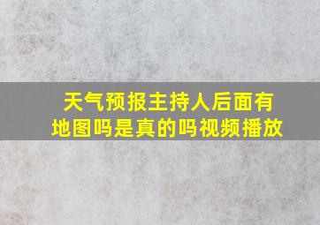 天气预报主持人后面有地图吗是真的吗视频播放