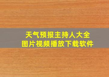 天气预报主持人大全图片视频播放下载软件