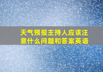 天气预报主持人应该注意什么问题和答案英语