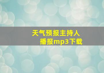 天气预报主持人播报mp3下载