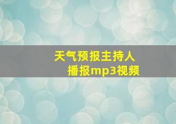 天气预报主持人播报mp3视频