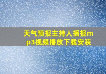 天气预报主持人播报mp3视频播放下载安装