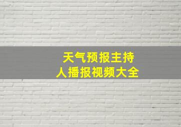 天气预报主持人播报视频大全