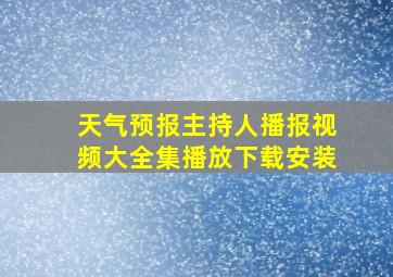 天气预报主持人播报视频大全集播放下载安装